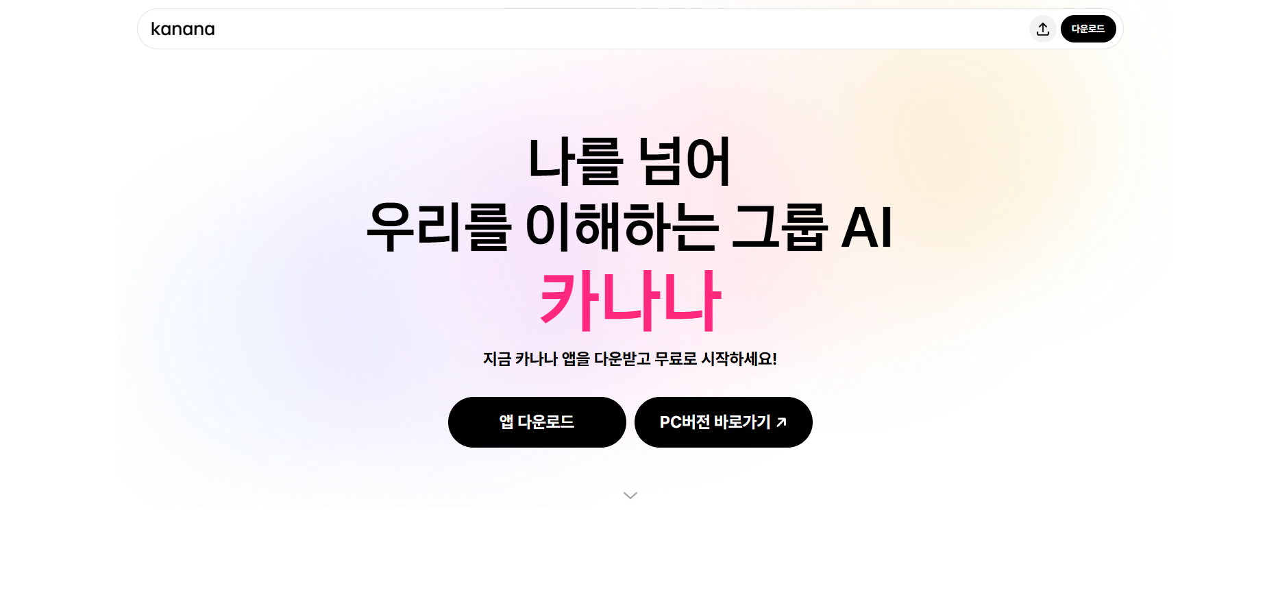 카나나 홈페이지 화면
