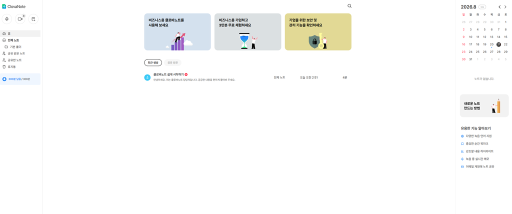 클로바노트 회의록 작성 화면