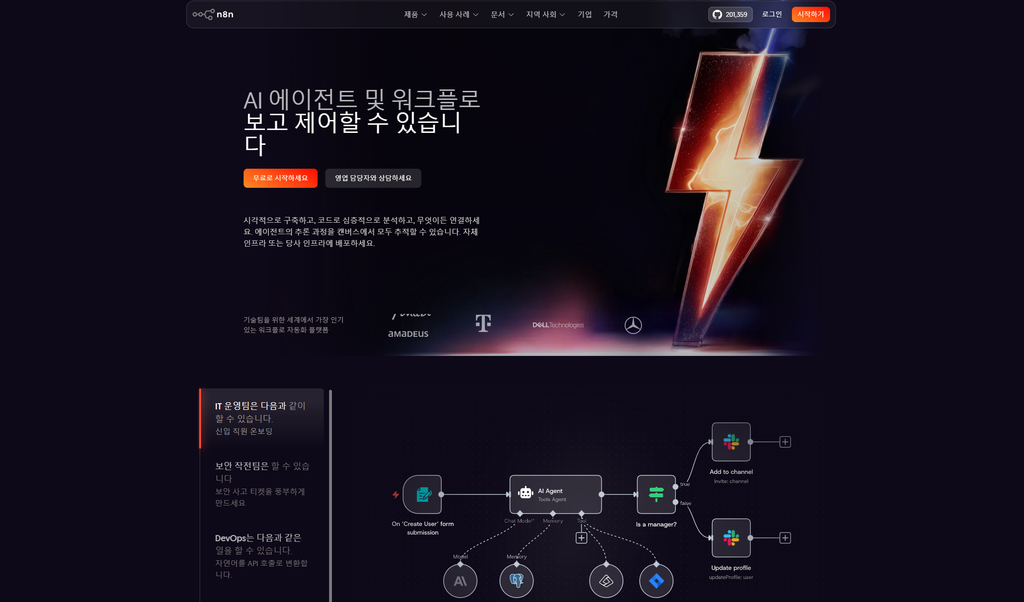 n8n 홈페이지 메인화면